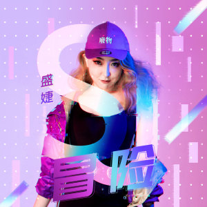 ดาวน์โหลดและฟังเพลง 冒险 (电音版) (電音版) พร้อมเนื้อเพลงจาก 盛婕