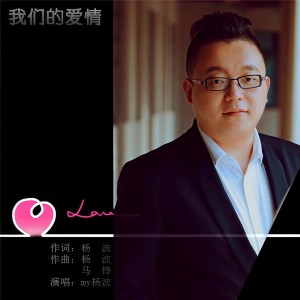 Album 我们的爱情 from 