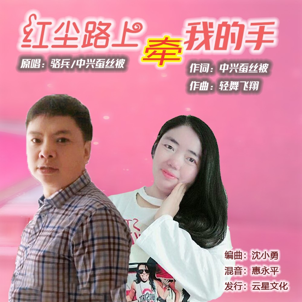 红尘路上牵我的手 (完整版)