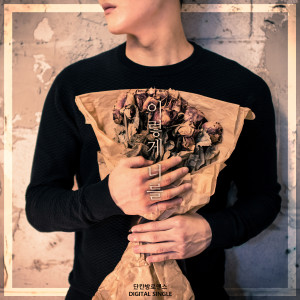 收听One Room Romance的이렇게 너를歌词歌曲