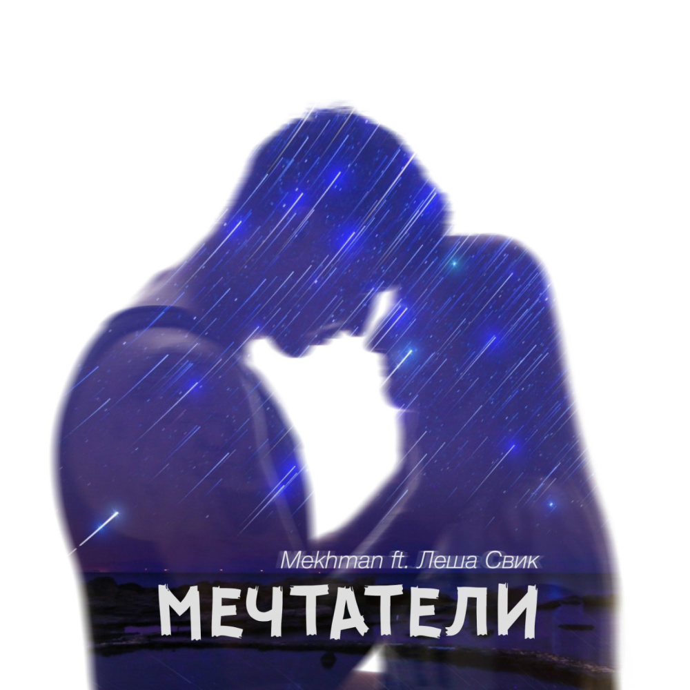 Мечтатели