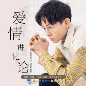 Dengarkan lagu Ai Qing Jin Hua Lun (Instrumental) (伴奏) nyanyian 胡夏 dengan lirik