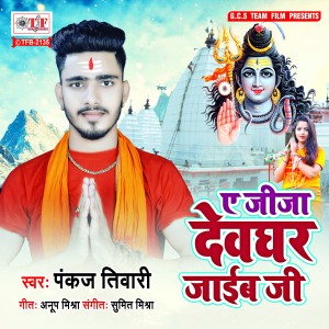Listen to Ae Jeeja Devghar Jaib Ji song with lyrics from Pankaj Tiwari