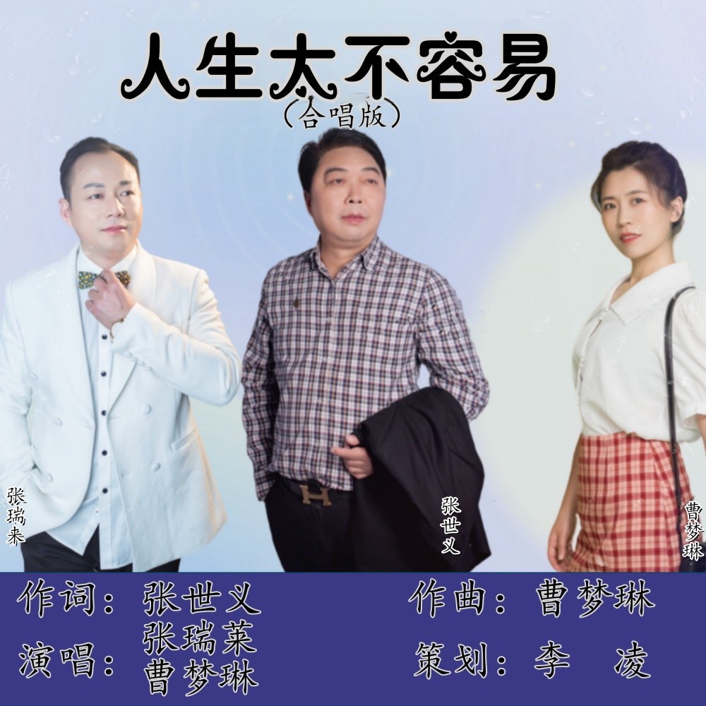 人生太不容易-合唱 (伴奏)