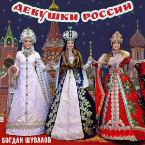 Dengarkan lagu Девушки России nyanyian Богдан Шувалов dengan lirik