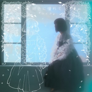 ดาวน์โหลดและฟังเพลง 紺色に憧れて พร้อมเนื้อเพลงจาก 『ユイカ』