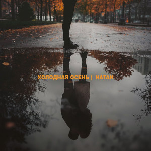 Listen to Холодная осень song with lyrics from Natan