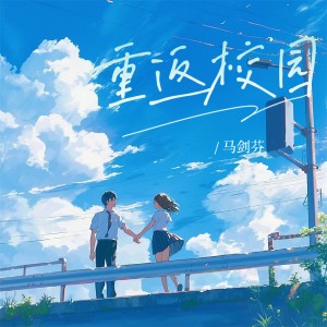 Listen to 重返校园 (和声伴奏) song with lyrics from 马剑芬