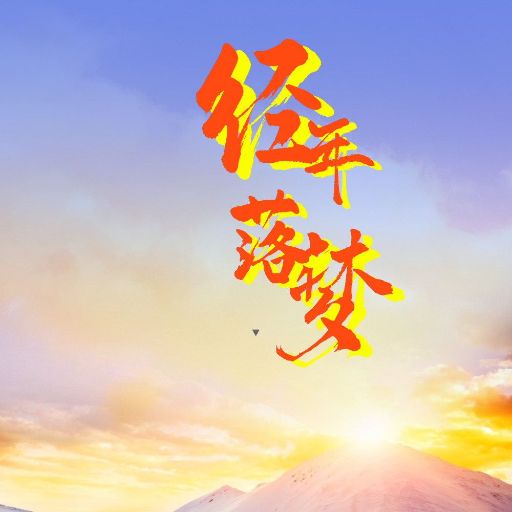 经年落梦 (伴奏)