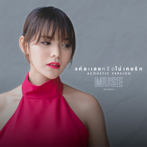 收聽มิ้วส์ อรภัสญาน์的แค่ละเลยหรือไม่เคยรัก (Acoustic Version)歌詞歌曲