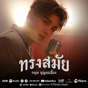 Dengarkan ทรงสมัย lagu dari กฤษ บุญยะเลี้ยง dengan lirik