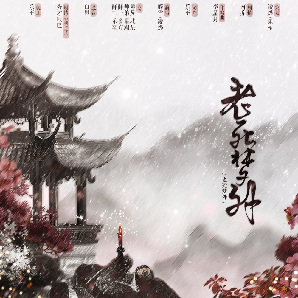 老死梦外 (伴奏)
