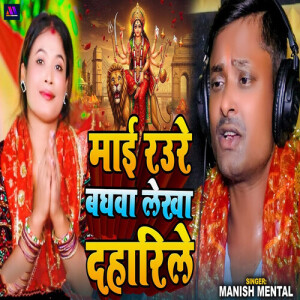 Album Mai Raure Baghwa Lekha Daharile from Manish Mental