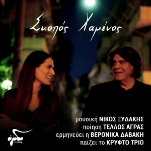 Album Skopos Chamenos from Nikos Xydakis