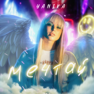 Listen to Мечтай song with lyrics from Yanika