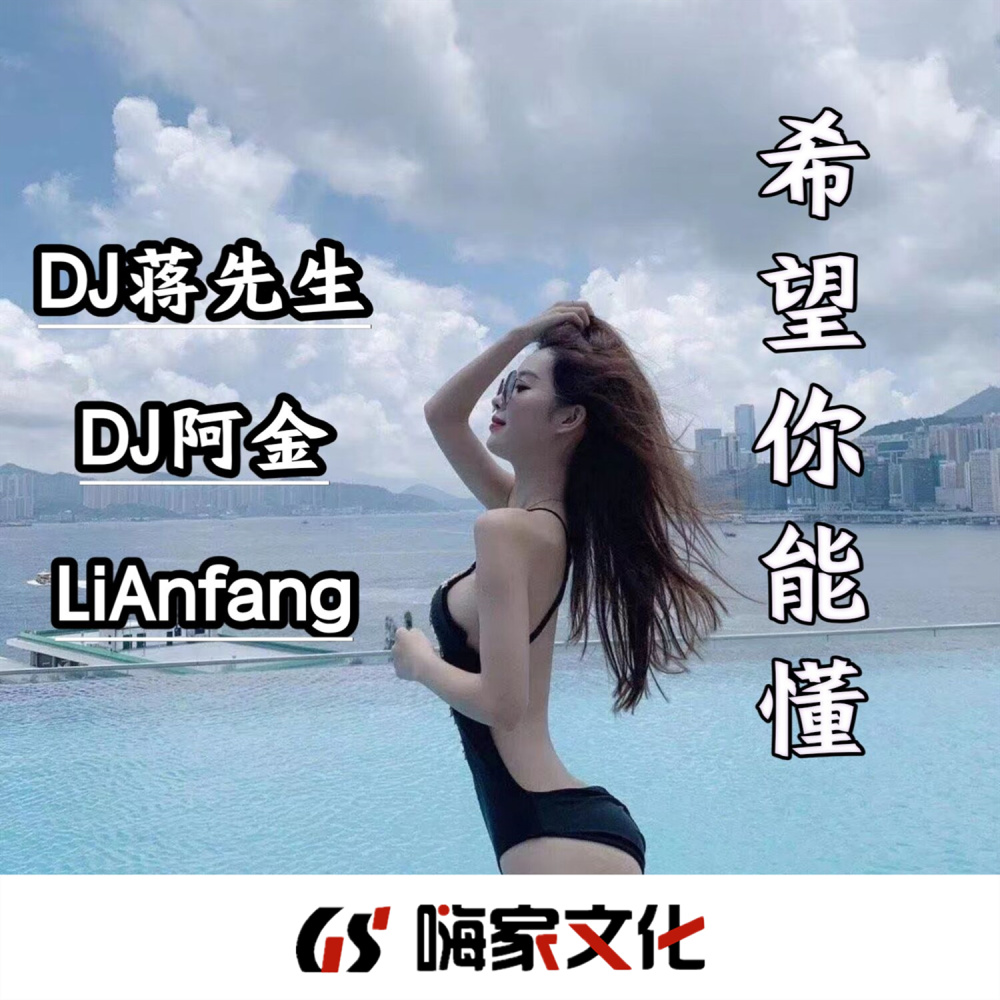 蹦吓卡拉卡 (DJ版)