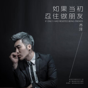 收聽喬洋的如果當初忍住做朋友歌詞歌曲