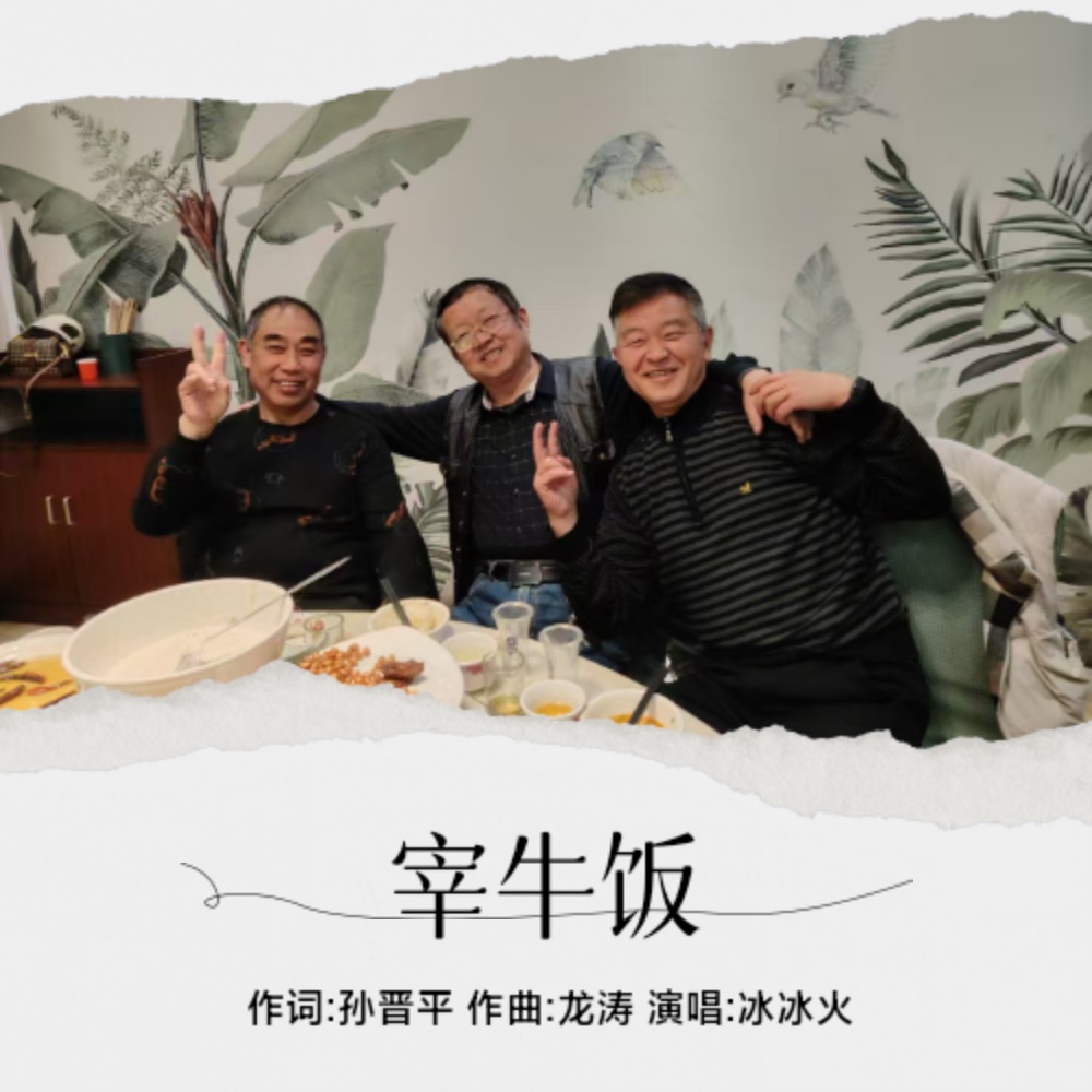 宰牛饭 (完整版)