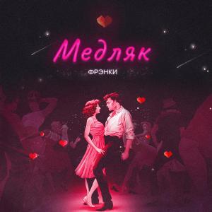 Listen to Медляк song with lyrics from ФРЭНКИ