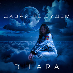 Давай не будем dari Dilara