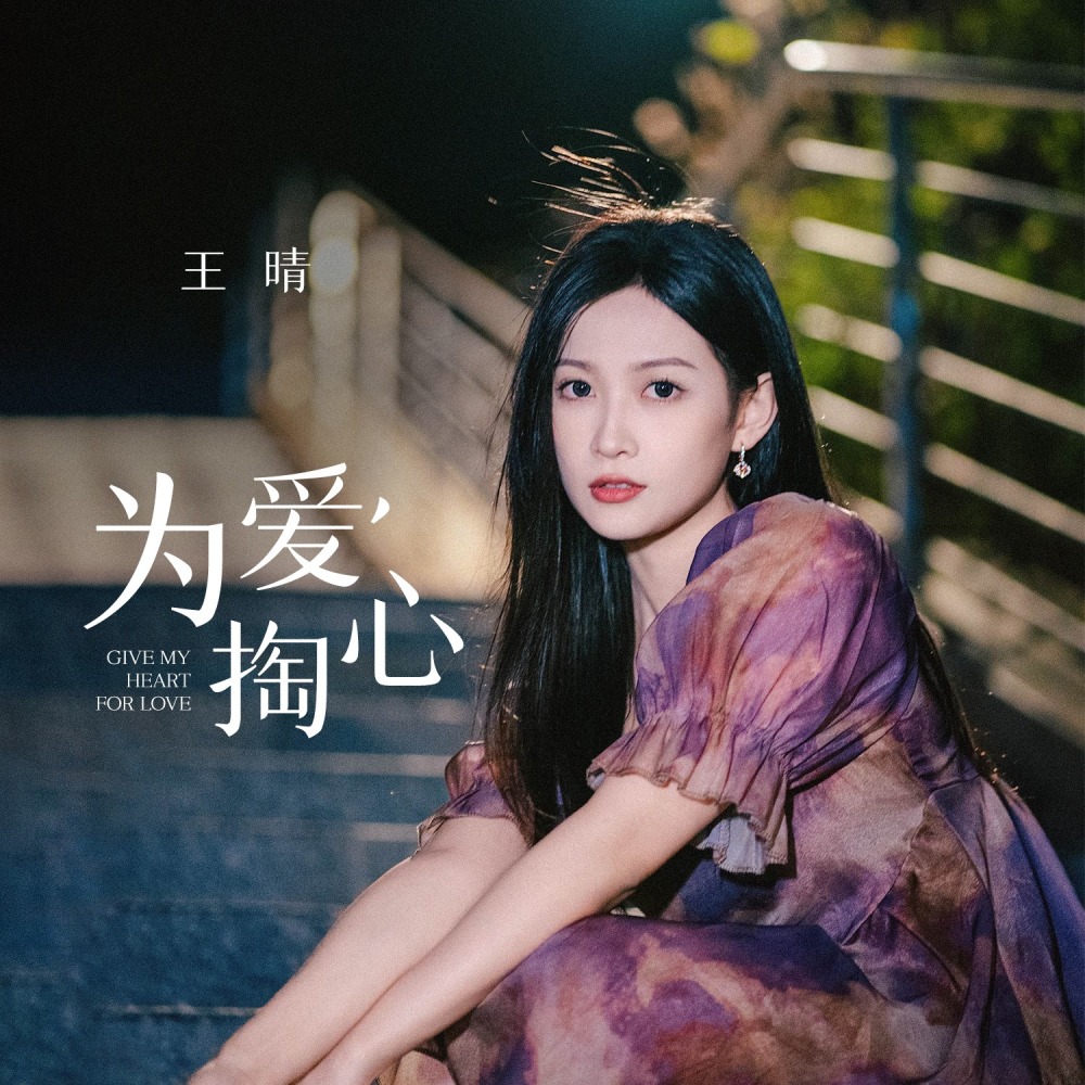 为爱掏心