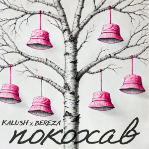 ดาวน์โหลดและฟังเพลง Покохав พร้อมเนื้อเพลงจาก KALUSH