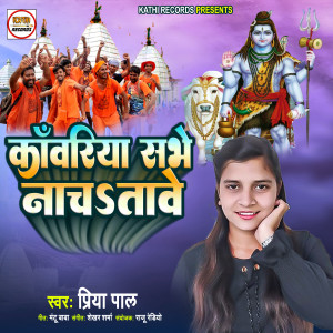 Listen to Kawariya Sabhe Nachatawe (Bhojpuri Song) song with lyrics from Priya Pal
