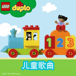 收聽LEGO DUPLO的火車之歌.wav歌詞歌曲