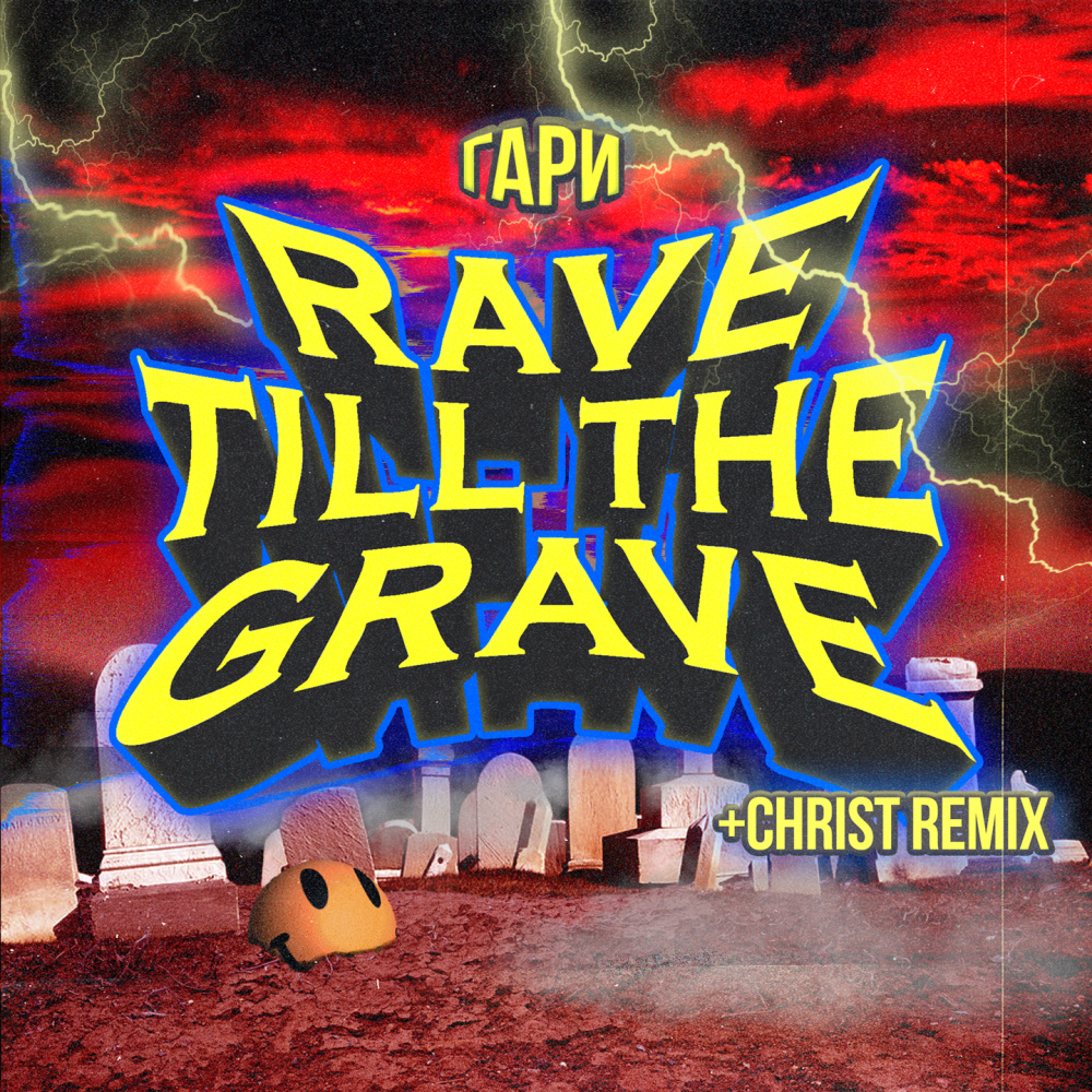 Rave Till the Grave (Christ Remix)