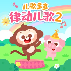 Album 儿歌多多律动儿歌2 from 儿歌多多