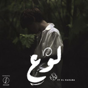 ดาวน์โหลดและฟังเพลง Lawaa พร้อมเนื้อเพลงจาก Yousif Ozil