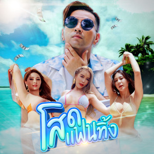 Listen to โสดแฟนทิ้ง song with lyrics from บอล เชิญยิ้ม
