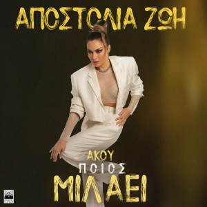Album Akou Poios Milaei oleh Apostolia Zoi