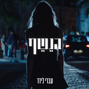 Listen to הנשף song with lyrics from Ivri Lider