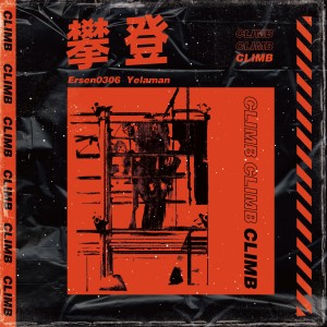 收聽Ersen0306的攀登 (抖音版)歌詞歌曲