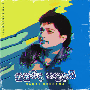 ดาวน์โหลดและฟังเพลง Susumada Kusumakli พร้อมเนื้อเพลงจาก Kelum Srimal