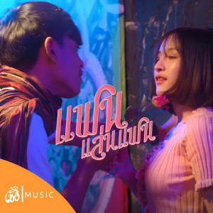收听ศาล สานศิลป์的แฟนแล่นแฟน (เซิ้ง Music)歌词歌曲