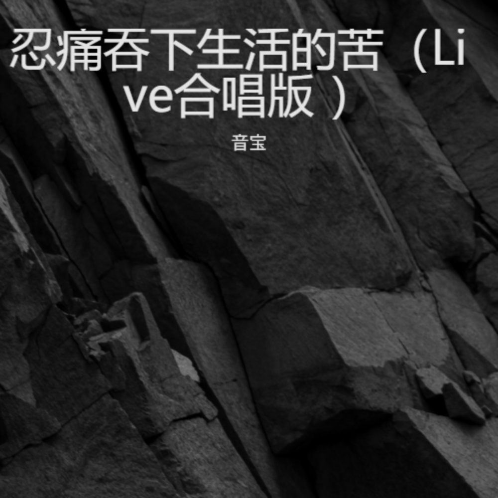 忍痛吞下生活的苦(Live合唱版) (完整版)