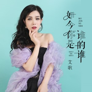 收聽艾歌的如今你是誰的誰 (完整版)歌詞歌曲