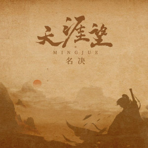收聽名決的天涯望歌詞歌曲