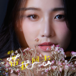 ดาวน์โหลดและฟังเพลง 带我回去 พร้อมเนื้อเพลงจาก 采子