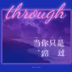 Listen to 当你只是路过 (伴奏) song with lyrics from Gonaki
