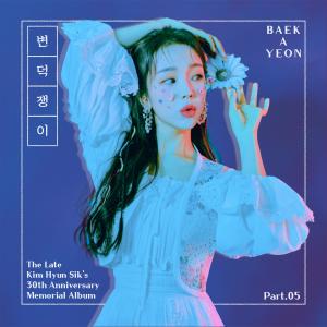 Listen to 변덕쟁이 (Inst.) song with lyrics from Baek A-Yeon