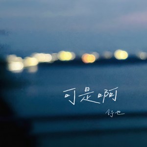 Listen to 可是啊 (伴奏) song with lyrics from 舒也