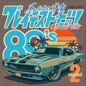 อัลบัม Our Pops Greatest Hits 80's second ศิลปิน Kaoru Sakuma