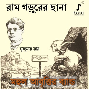 收听MAHUL ABRITTIR BAND的Ramgorurer Chhana歌词歌曲