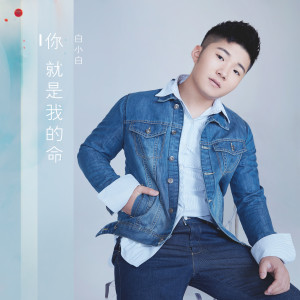 收听白小白的你就是我的命 (伴奏)歌词歌曲