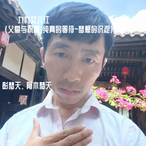 Listen to 九九女儿红 (向往与祝愿) song with lyrics from 彭梦天