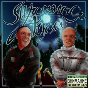 Listen to Мрачная туса (Explicit) song with lyrics from ТолстоGUN