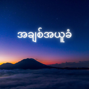 Album အချစ်အယူခံ (Achit Ayu Khan) from 